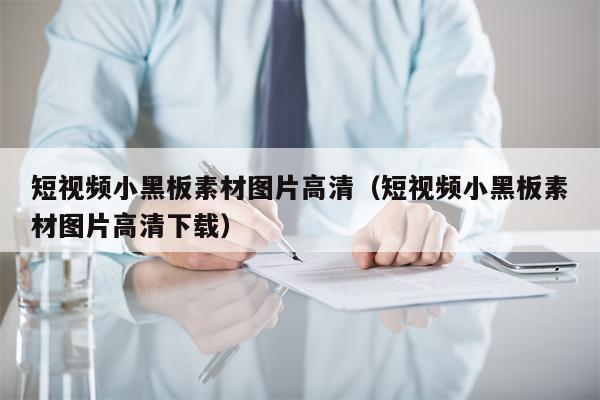 短视频小黑板素材图片高清（短视频小黑板素材图片高清下载）