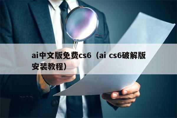 ai中文版免费cs6（ai cs6破解版安装教程）