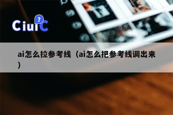 ai怎么拉参考线（ai怎么把参考线调出来）