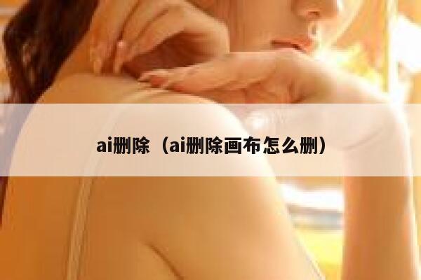 ai删除（ai删除画布怎么删）