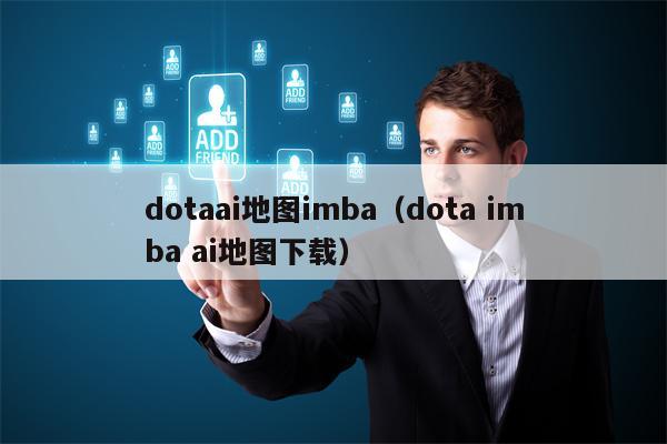 dotaai地图imba（dota imba ai地图下载）