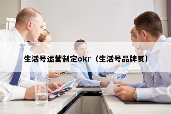 生活号运营制定okr（生活号品牌页）