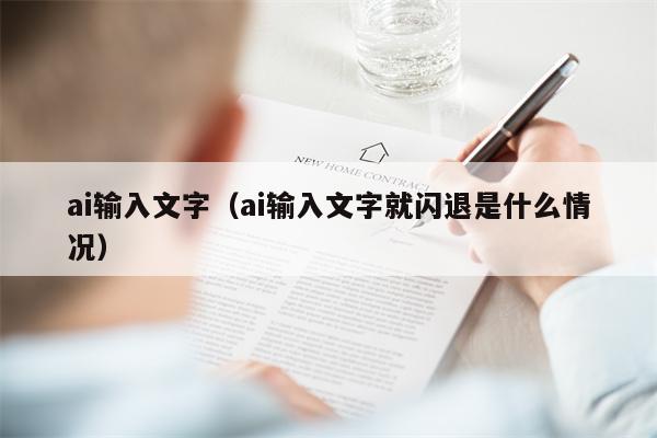 ai输入文字（ai输入文字就闪退是什么情况）