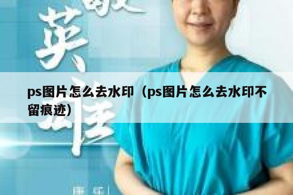 ps图片怎么去水印（ps图片怎么去水印不留痕迹）