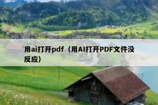 用ai打开pdf（用AI打开PDF文件没反应）