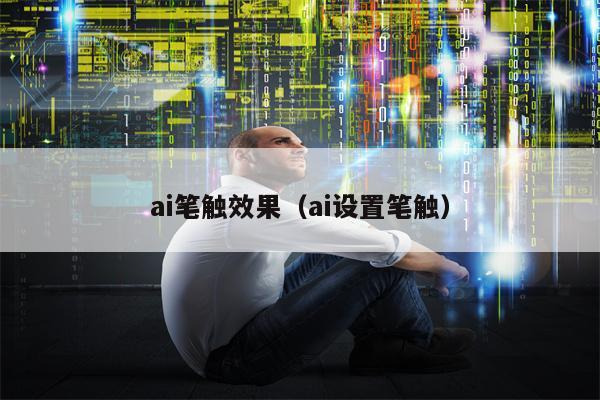 ai笔触效果（ai设置笔触）