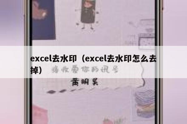 excel去水印（excel去水印怎么去掉）