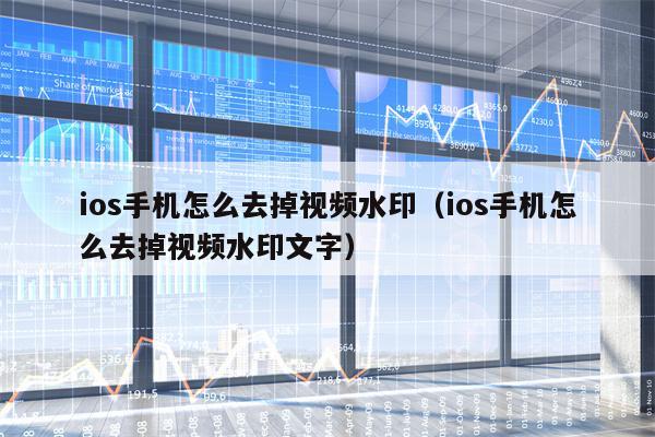 ios手机怎么去掉视频水印（ios手机怎么去掉视频水印文字）