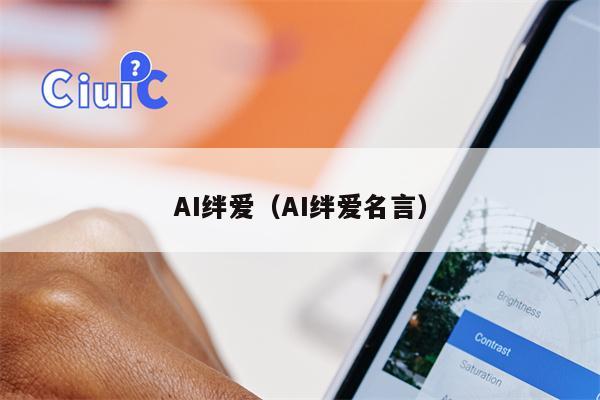 AI绊爱（AI绊爱名言）