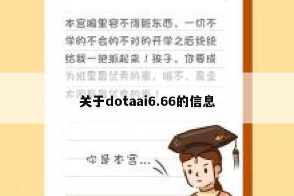 关于dotaai6.66的信息