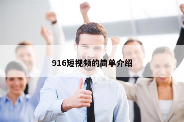 916短视频的简单介绍