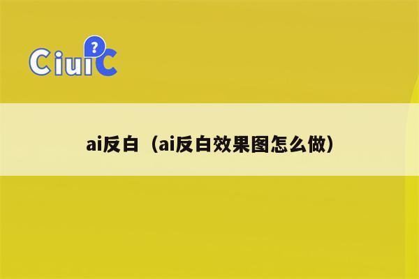 ai反白（ai反白效果图怎么做）