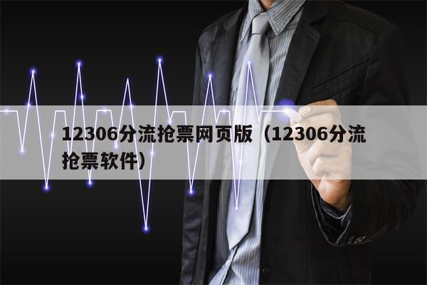 12306分流抢票网页版（12306分流抢票软件）