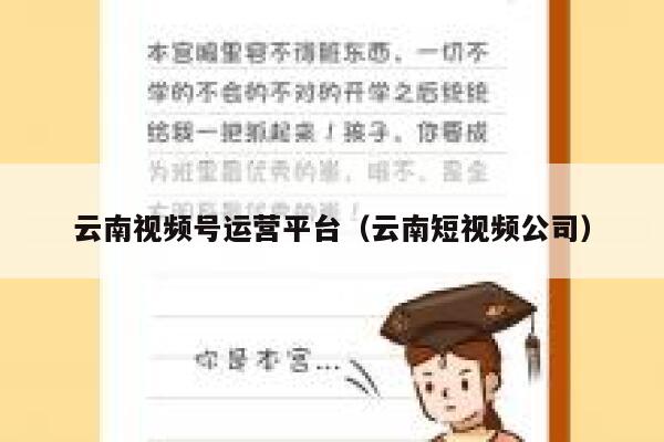 云南视频号运营平台（云南短视频公司）