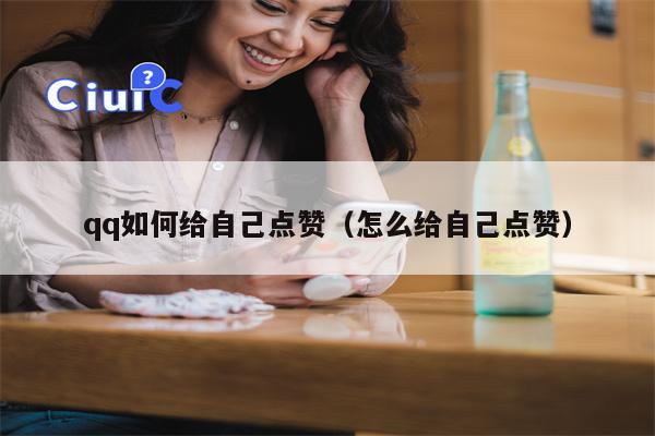 qq如何给自己点赞（怎么给自己点赞）