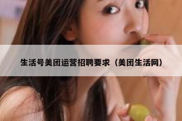 生活号美团运营招聘要求（美团生活网）