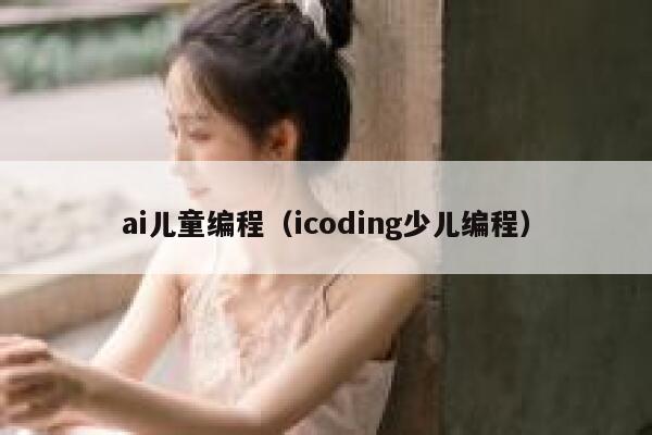 ai儿童编程（icoding少儿编程）