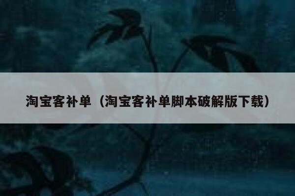 淘宝客补单（淘宝客补单脚本破解版下载）