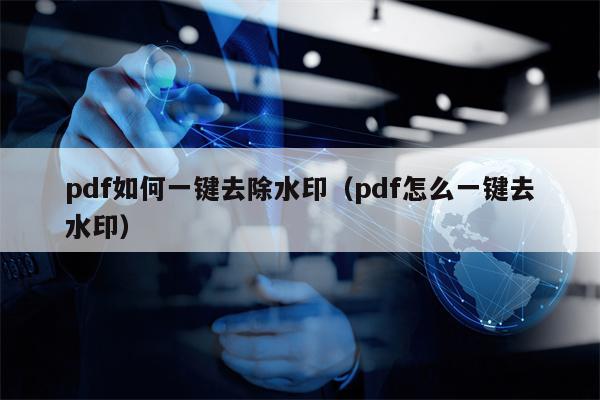 pdf如何一键去除水印（pdf怎么一键去水印）