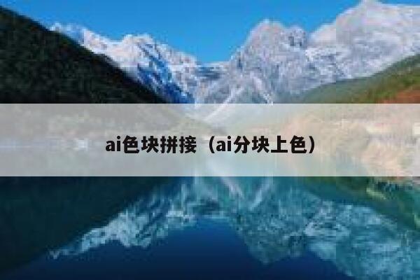 ai色块拼接（ai分块上色）