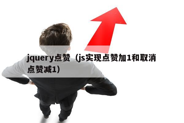 jquery点赞（js实现点赞加1和取消点赞减1）