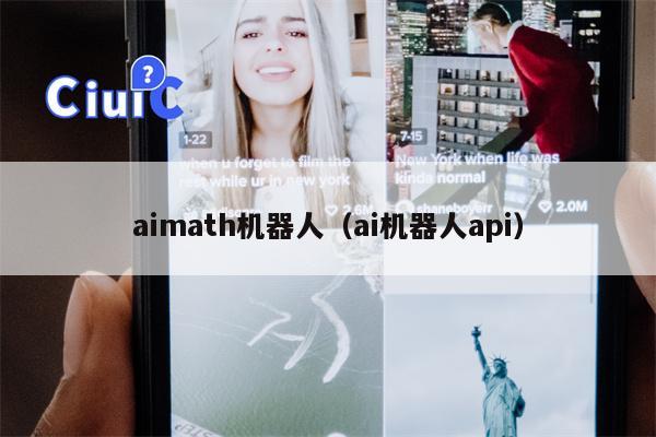 aimath机器人（ai机器人api）