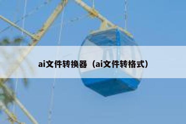 ai文件转换器（ai文件转格式）