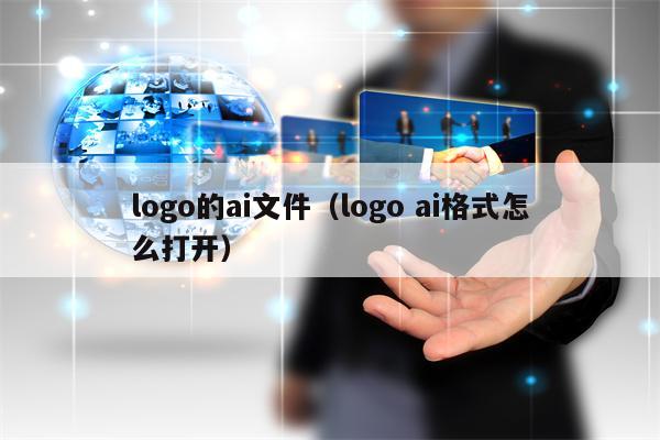 logo的ai文件（logo ai格式怎么打开）