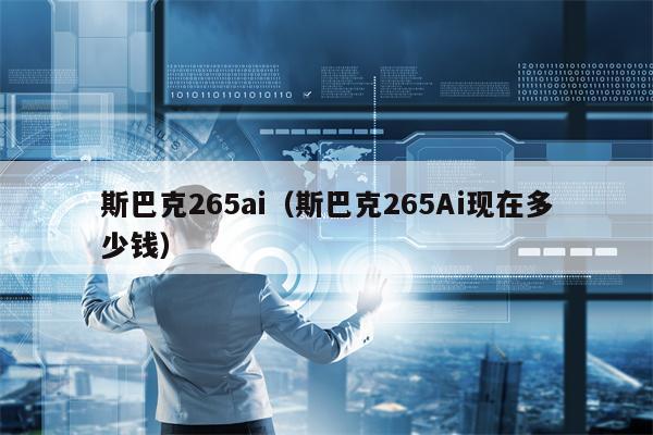 斯巴克265ai（斯巴克265Ai现在多少钱）