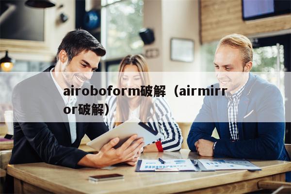 airoboform破解（airmirror破解）