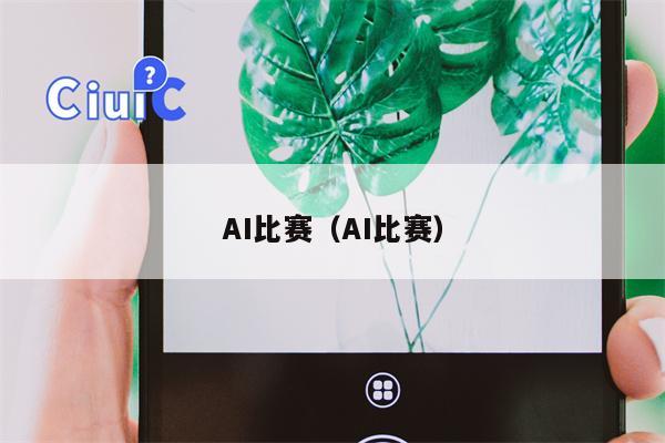 AI比赛（AI比赛）