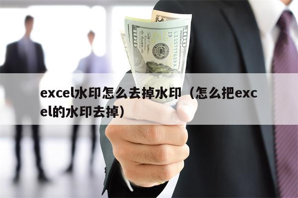 excel水印怎么去掉水印（怎么把excel的水印去掉）