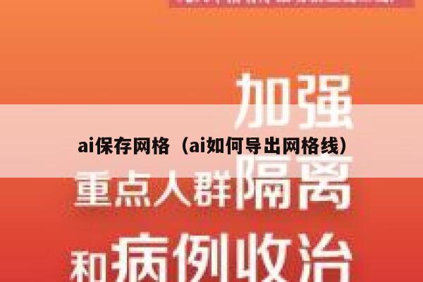 ai保存网格（ai如何导出网格线）