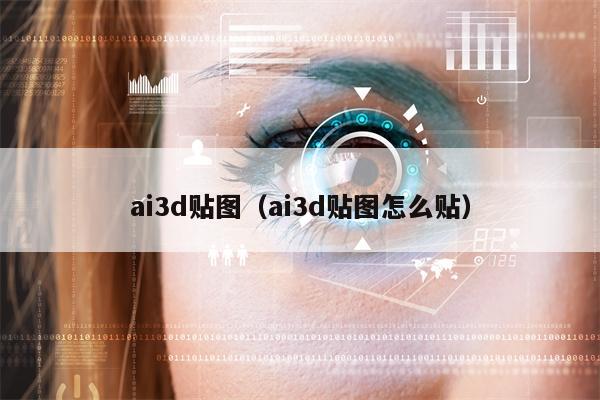 ai3d贴图（ai3d贴图怎么贴）