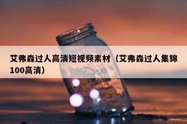 艾弗森过人高清短视频素材（艾弗森过人集锦100高清）