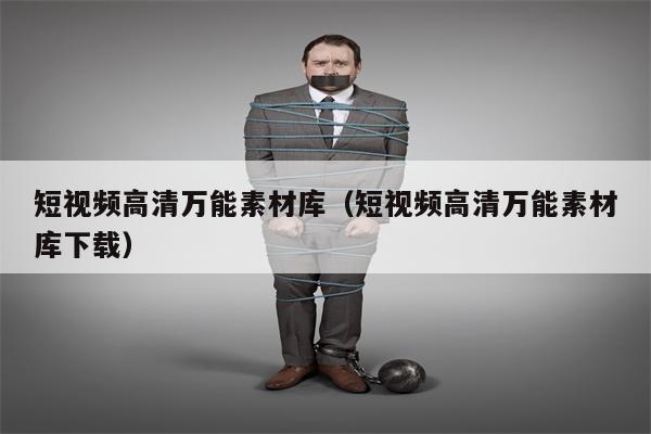 短视频高清万能素材库（短视频高清万能素材库下载）