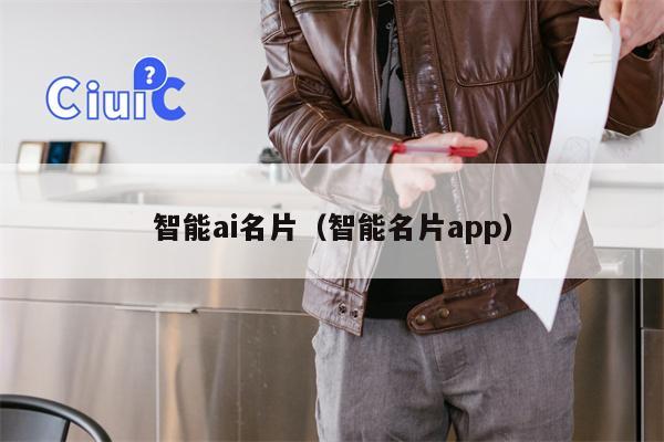 智能ai名片（智能名片app）