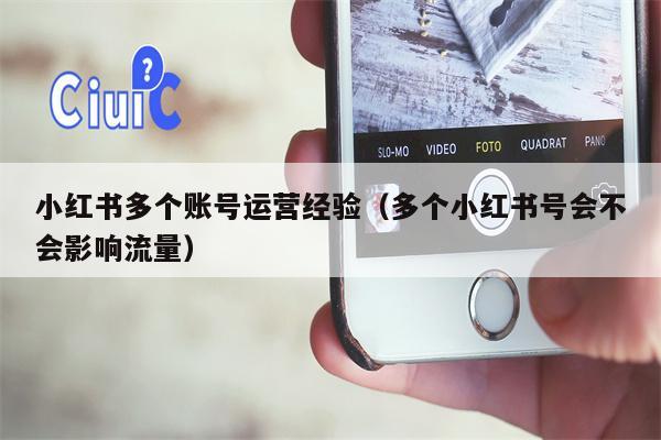 小红书多个账号运营经验（多个小红书号会不会影响流量）