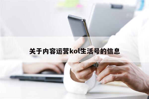 关于内容运营kol生活号的信息