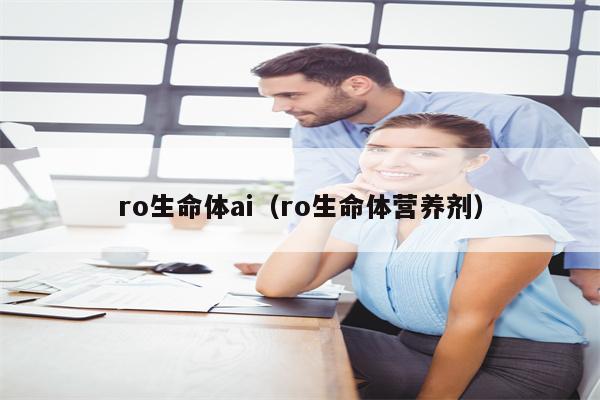 ro生命体ai（ro生命体营养剂）