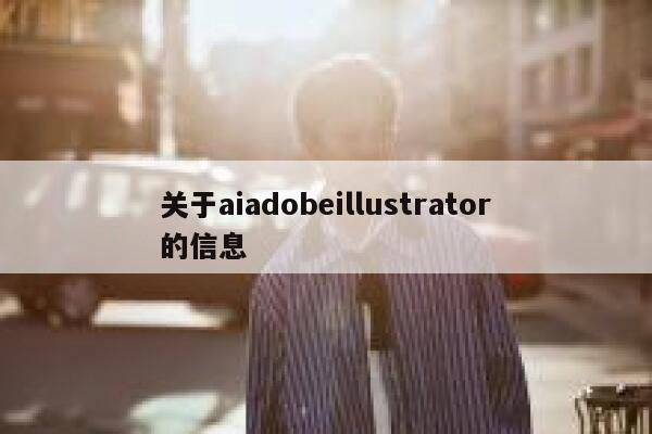 关于aiadobeillustrator的信息