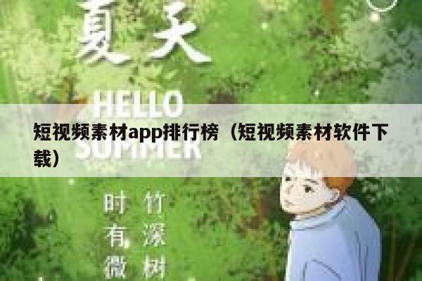 短视频素材app排行榜（短视频素材软件下载）