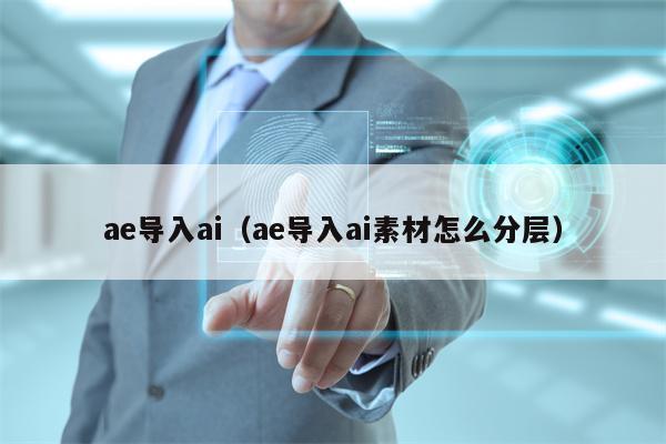 ae导入ai（ae导入ai素材怎么分层）