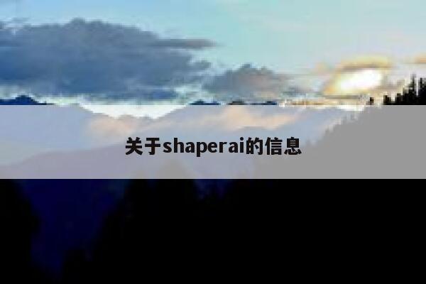 关于shaperai的信息