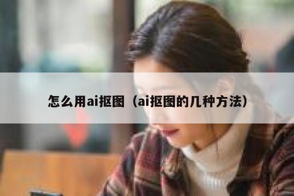 怎么用ai抠图（ai抠图的几种方法）