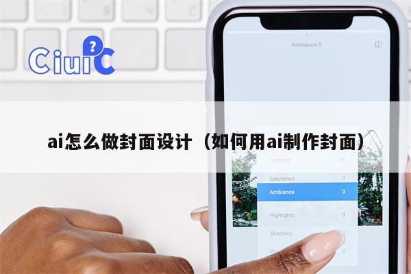 ai怎么做封面设计（如何用ai制作封面）