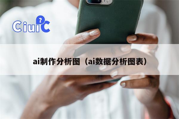 ai制作分析图（ai数据分析图表）