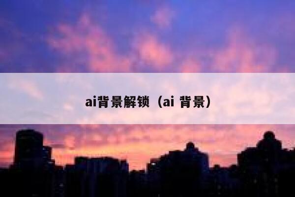 ai背景解锁（ai 背景）