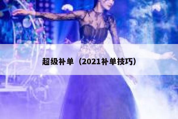 超级补单（2021补单技巧）