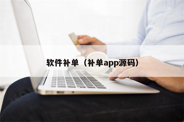 软件补单（补单app源码）